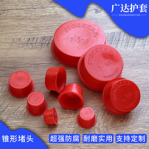森瑞红色锥形塑料堵头橡