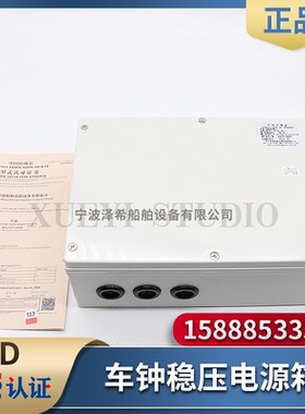 船用应急车钟稳压电源箱WYC-4传令钟失电报警YK-D驾驶室单元CCS证