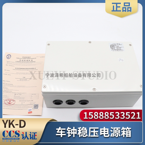 船用应急车钟稳压电源箱WYC-4传令钟失电报警YK-D驾驶室单元CCS证