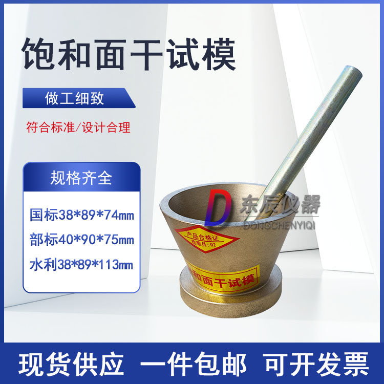 饱和面干试模天然砂机制砂石细集料吸水性试验仪建设建筑用砂试模