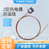 开普森J型热电偶TT 24测温线补偿感温线温度传感器J型感温探头