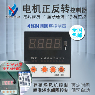 时间控制器雄华XHGT-4RC 4路数显时间继电器计时电机正反转控制器