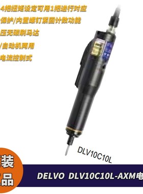 DELVO防静电带螺丝计数DLV10C10L-AXM电动螺丝刀搭配DCC0101X电源