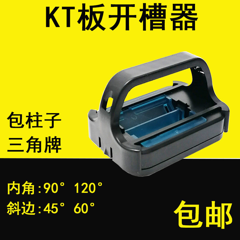 特价kt板开槽器120度三角牌90度包柱子桁架45度60度斜边切割刀器,农用物资,可移动滴灌袋,淘宝优惠券,粉丝福利购,淘宝优惠卷