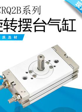 CRQ2B10-15-20-30-40- 90-180C 旋转摆动气缸 CDRQ2B