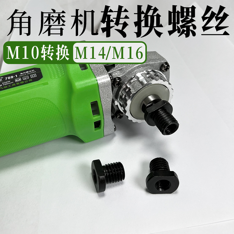 角磨机装换接头变转外牙
