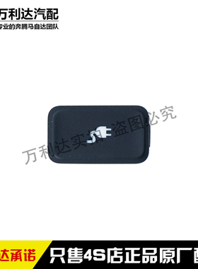 适配奔腾B30EV充电口盖开关新能源EV200 EV400 充电开关 原厂正品