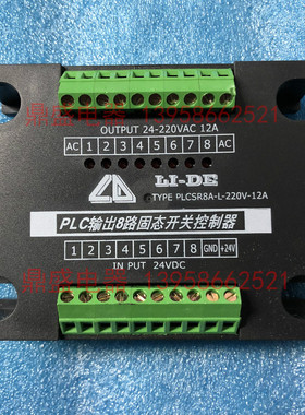 LI-DE PLC输出8路固态开关控制器 PLCSR8A-L/N-220V-12A 全新原装