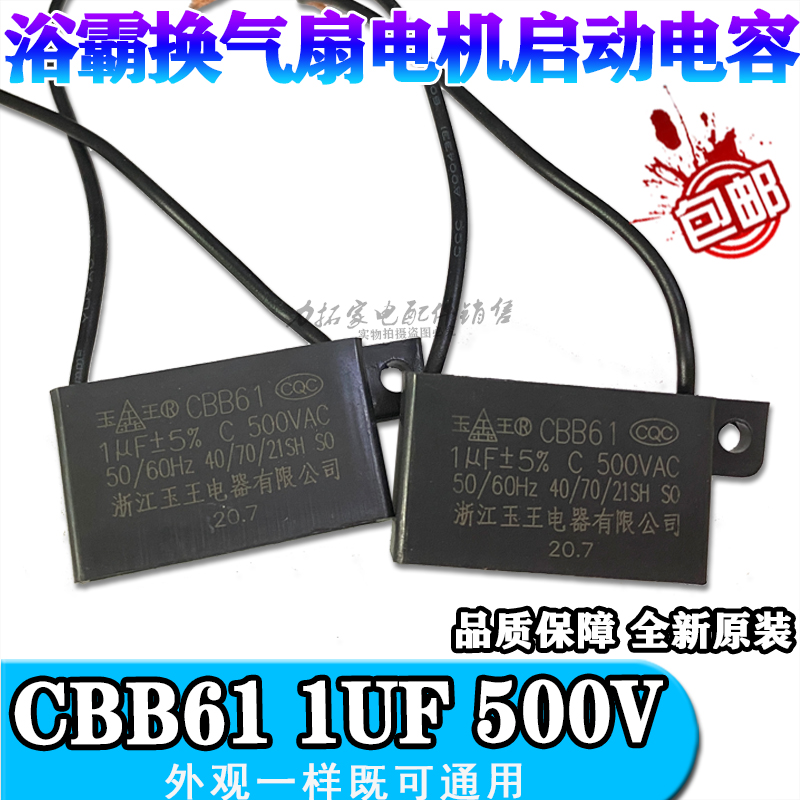 CBB61 玉王 1.0UF500V浴霸换气扇排气扇排风扇电机电风扇电容器