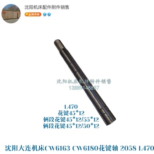 沈陽大連機床CW6163 2058 三軸花鍵軸L470 CW6180機床配件軸