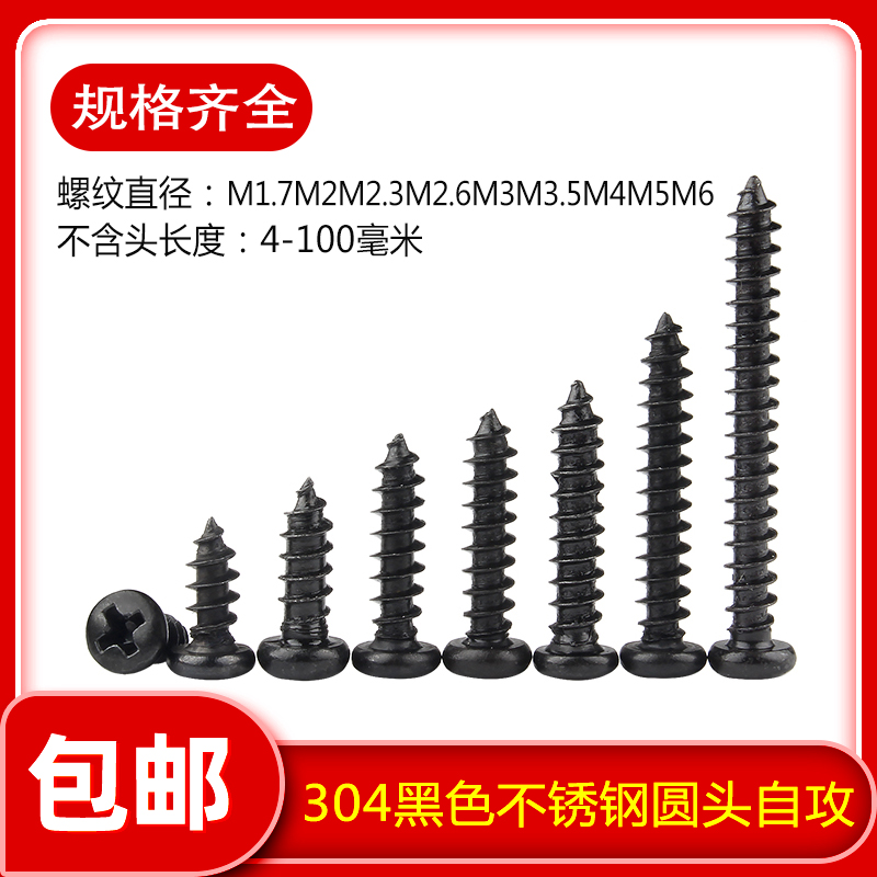 不锈钢黑色十字圆头盘自