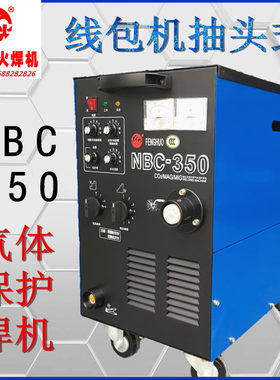 广州烽火NBC-350一体/分体二保焊机线包气体保护二氧化碳焊机380V