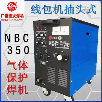 广州烽火NBC-350一体/分体二保焊机线包气体保护二氧化碳焊机380V