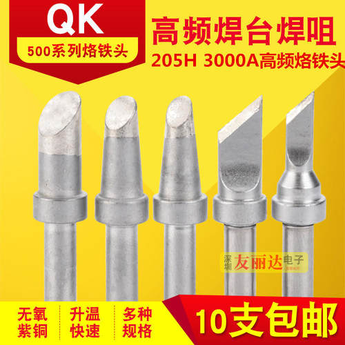 亚色500高频烙铁头205H高频焊台500-5C 6C 8C K SK烙铁头10支包邮