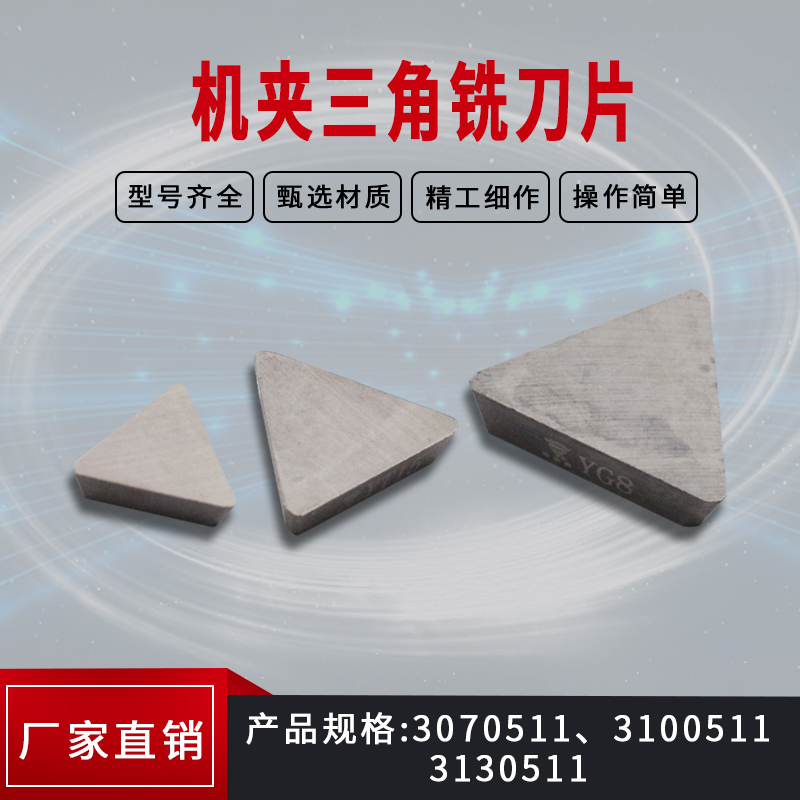 硬质合金铣刀片三角形飞