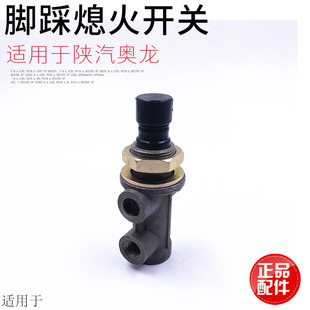 适用于陕汽德龙奥龙按钮阀脚踩熄火器熄火开关零件号AZ9100368150