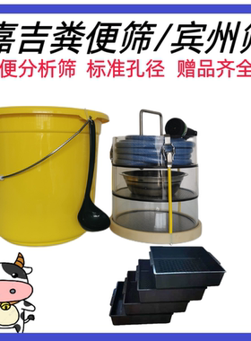 粪便分析筛嘉吉筛奶牛牛粪筛滨州筛奶牛营养吸收分析筛草料分析筛
