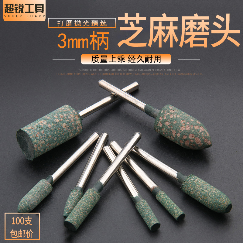 包邮芝麻磨头圆柱形锥橡