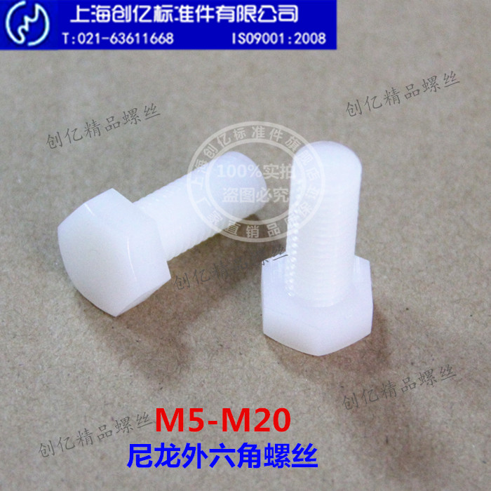 塑料螺丝尼龙外六角栓绝