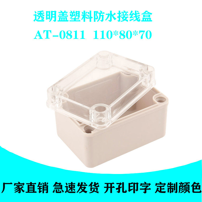 110*80*70户外防水接线盒透明盖密封塑料防水盒电源分线盒监控盒