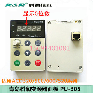控制面板PU-305科润变频器ACD320/500/600/520键盘全新ACD160外引