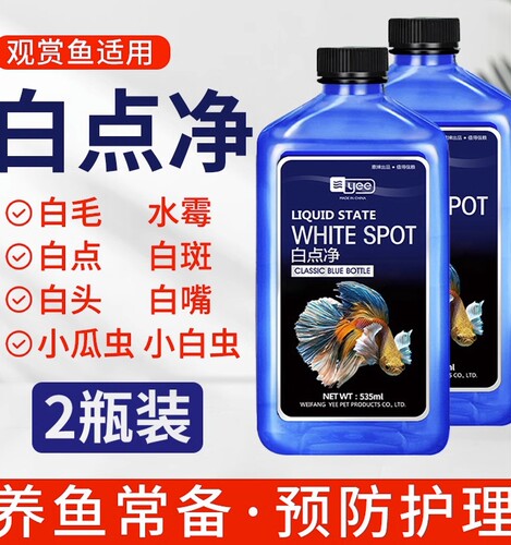 白点净鱼药水霉病克星专治小瓜虫观赏鱼身上长白毛点金鱼白点病药