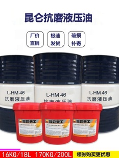 昆仑天工液压油46号抗磨液压油68号高压液压油大桶8号液力传动油