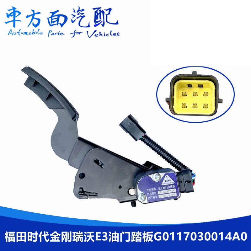 1307311700001适配福田时代1308611700001油门踏板G0117030014A0