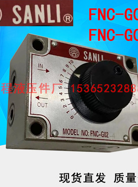 SANLI FNC-G02 FNC-G03 FNC-G02-4 FNC-G03-4 调速流量补偿控制阀