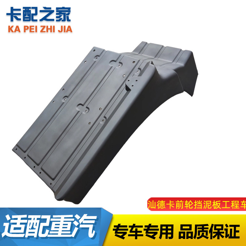 适用重汽汕德卡前轮后挡泥板G7C7HG5工程车挡泥板翼子板原厂配件