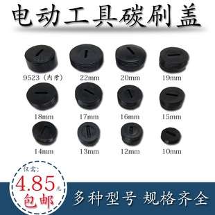 电锤手电钻角磨机切割机水钻电动工具配件刷盖螺丝 冲击钻碳刷盖