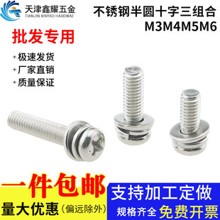 201不锈钢圆头十字槽三组合304不锈钢半圆头螺钉螺丝螺栓M3M4M5M6
