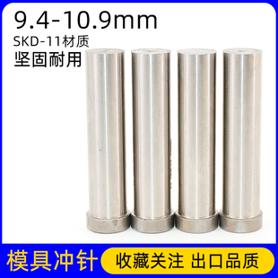 9.5 打孔冲头圆柱冲9.4 9.8 10.9 SKD11冲针 10.5 冲压模具T冲