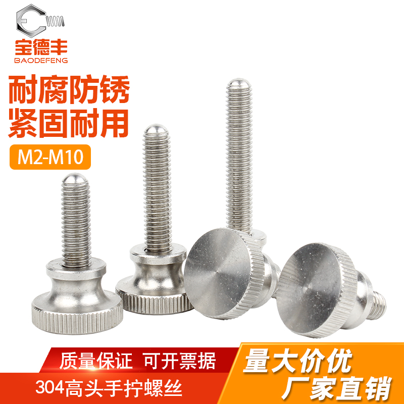 不锈钢高头滚花手拧螺丝