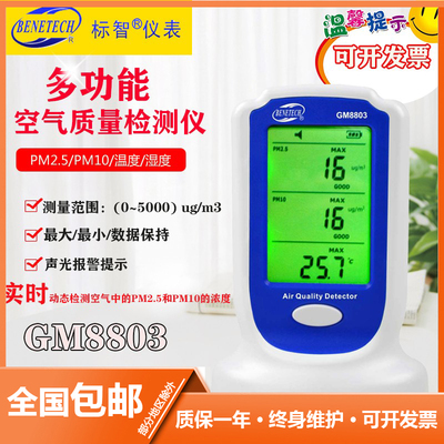 标智GM8803 空气质量检测仪 PM2.5 PM10检测仪家用环境检测仪