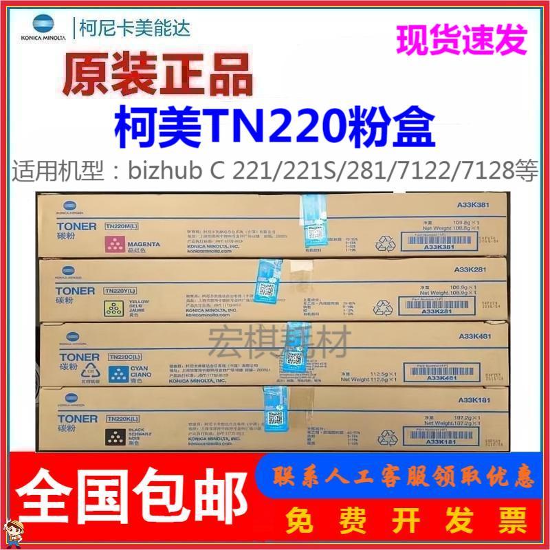 原装 美能达柯美TN220粉盒 C221S/C221墨粉 C281/C7128/C7122粉盒