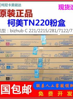 柯尼卡美能达TN220K碳粉 C281柯美TN220粉盒 TN221S柯美C281S墨粉
