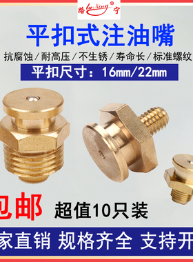 平扣式黄油嘴平头油嘴1622MM平扣全纯铜船用扁平注油咀M13/810124