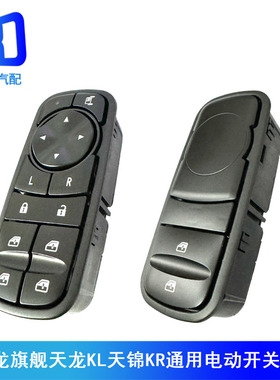 适配天龙旗舰天龙KL天锦KR玻璃升降器按钮电动开关3750710-C6100