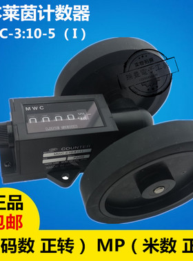 莱茵LINE滚轮式MP计米器 MWC-3:10-5 机械式码表YP5位计数器Z94型