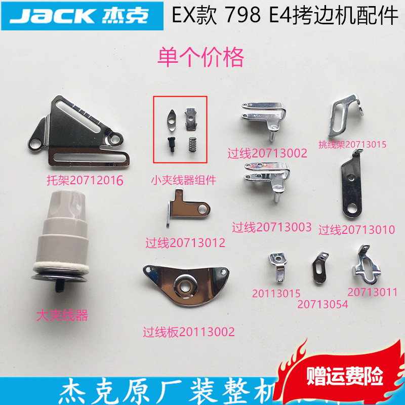 杰克798拷边机EX款E4码边机过线线勾挑线夹线器托架过线板布鲁斯