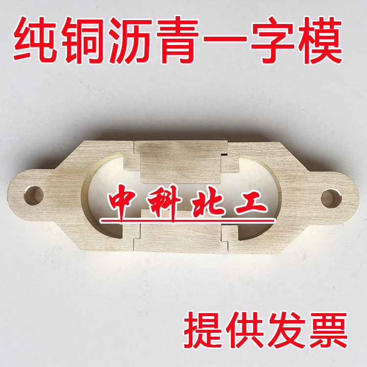沥青弹性恢复试模 沥青一字模 沥青1字模 沥青试模