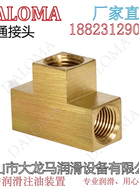 DALOMA三通接头GOLDKA、HERG内接三通接头、油路接头、油管接头
