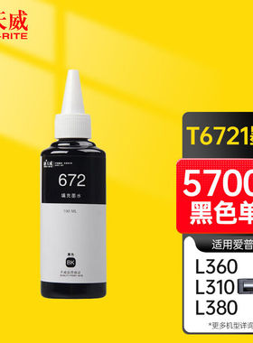 天威T6721黑色墨水适用爱普生EPSONL383L360L565L383L551L310L130