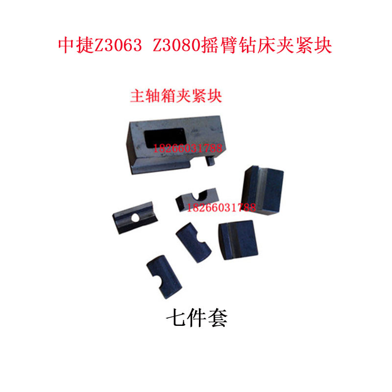 沈阳中捷摇臂钻床z3080z3063主轴箱夹紧块立柱菱形块横臂锁紧块