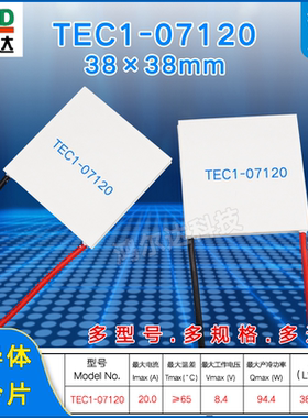 半导体制冷片TEC1-7120、TEC1-07120 8.4V 20A温差致冷片38*38MM