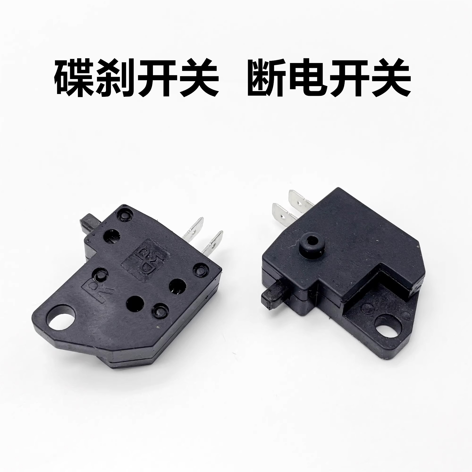 板式开关电动车碟刹开关摩托车踏板前后刹车上泵断电车灯开关配件