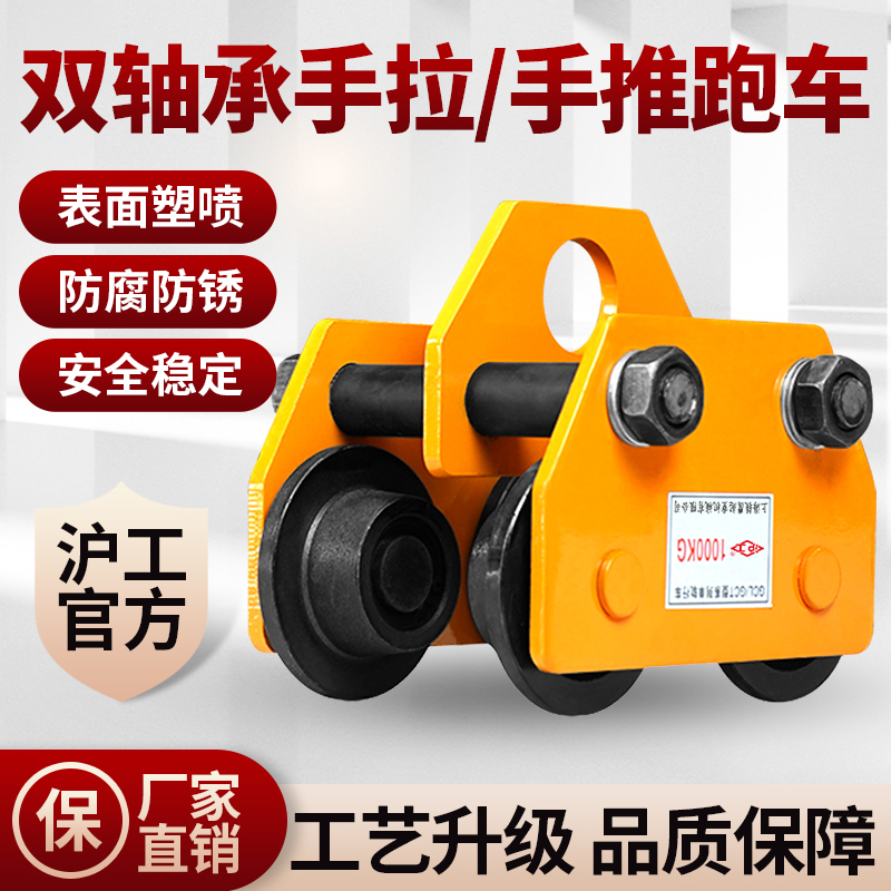 沪工手推小车手拉跑车双轴0.5t1/2吨葫芦单轨小车行车工字钢滑车