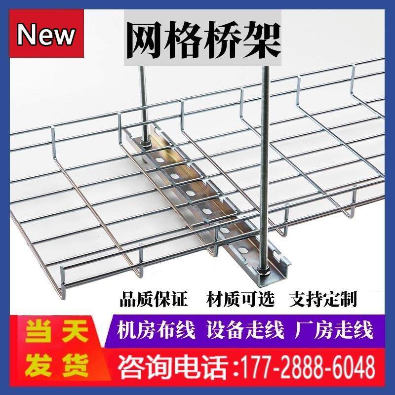 弱电镀锌开放式综合布线网状网格线槽机房走线304不锈钢网格桥架