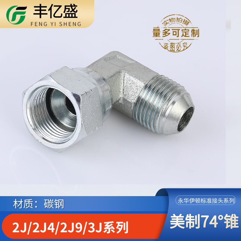 2J9/2J4/3J液压接头直角45度弯头美制74度螺纹内外丝转换接头活接